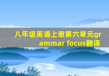 八年级英语上册第六单元grammar focus翻译